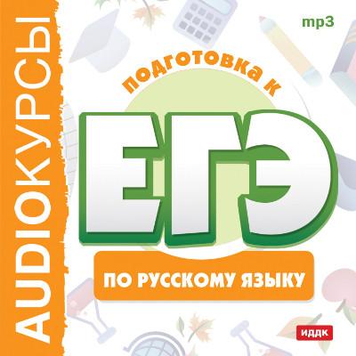 Подготовка к ЕГЭ по русскому языку - Курсы - Аудиокниги - слушать онлайн бесплатно без регистрации | Knigi-Audio.com