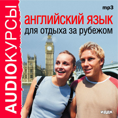 Английский язык для отдыха за рубежом - Аудиокурс - Аудиокниги - слушать онлайн бесплатно без регистрации | Knigi-Audio.com