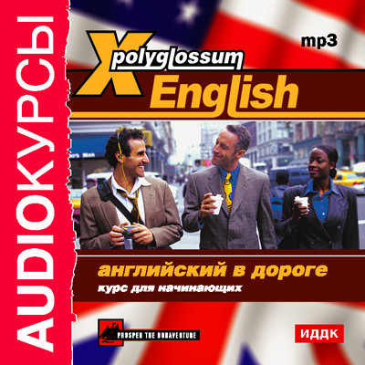 X-Polyglossum English. Английский в дороге. Курс для начинающих - Аудиокурс