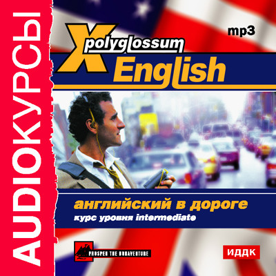 X-Polyglossum English. Английский в дороге. Курс уровня Intermediate - Аудиокурс