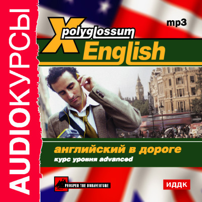 X-Polyglossum English. Английский в дороге. Курс уровня Advanced - Аудиокурс - Аудиокниги - слушать онлайн бесплатно без регистрации | Knigi-Audio.com