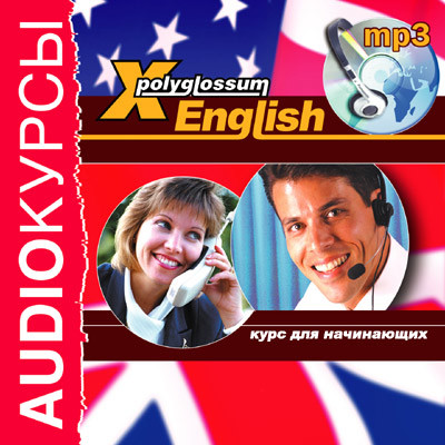 X-Polyglossum English. Курс для начинающих - Аудиокурс - Аудиокниги - слушать онлайн бесплатно без регистрации | Knigi-Audio.com