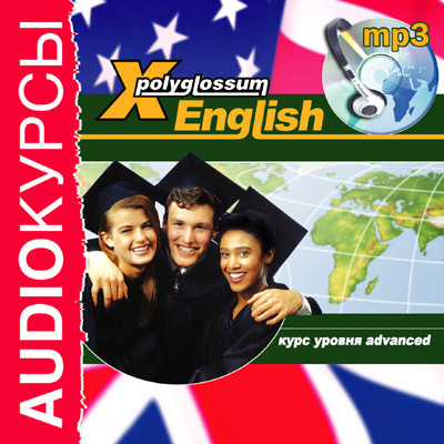 X-Polyglossum English. Курс уровня Advanced - Аудиокурс - Аудиокниги - слушать онлайн бесплатно без регистрации | Knigi-Audio.com