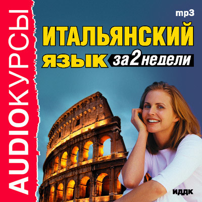 Итальянский язык за 2 недели - Аудиокурс - Аудиокниги - слушать онлайн бесплатно без регистрации | Knigi-Audio.com