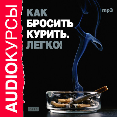Как бросить курить. Легко! - Аудиокурс - Аудиокниги - слушать онлайн бесплатно без регистрации | Knigi-Audio.com