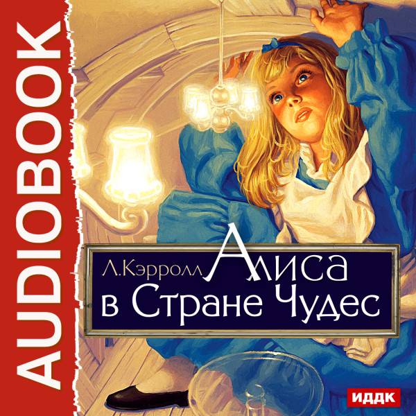 Алиса в стране чудес - Кэрролл Льюис - Аудиокниги - слушать онлайн бесплатно без регистрации | Knigi-Audio.com