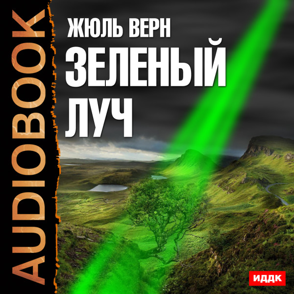 Зеленый луч - Верн Жюль - Аудиокниги - слушать онлайн бесплатно без регистрации | Knigi-Audio.com