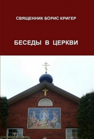 Беседы в церкви - Борис Кригер