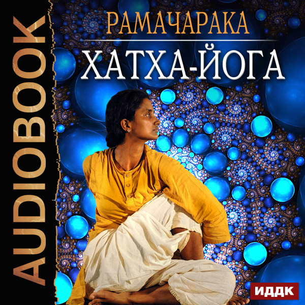 Хатха-йога - Рамачарака Йог - Аудиокниги - слушать онлайн бесплатно без регистрации | Knigi-Audio.com