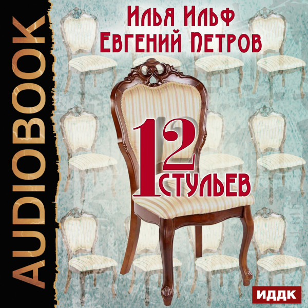 Двенадцать стульев - И. Ильф и Е. Петров - Аудиокниги - слушать онлайн бесплатно без регистрации | Knigi-Audio.com