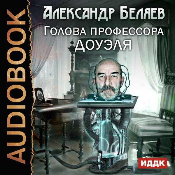 Голова профессора Доуэля - Беляев Александр - Аудиокниги - слушать онлайн бесплатно без регистрации | Knigi-Audio.com