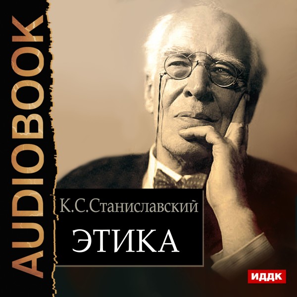 Этика - Станиславский Константин - Аудиокниги - слушать онлайн бесплатно без регистрации | Knigi-Audio.com
