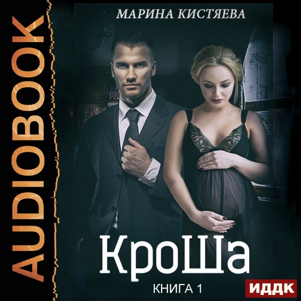 КроШа. Книга 1 - Кистяева Марина - Аудиокниги - слушать онлайн бесплатно без регистрации | Knigi-Audio.com