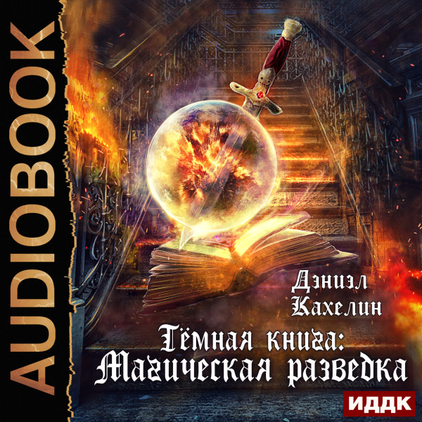 Темная книга: Магическая разведка - Кахелин Дэниэл - Аудиокниги - слушать онлайн бесплатно без регистрации | Knigi-Audio.com