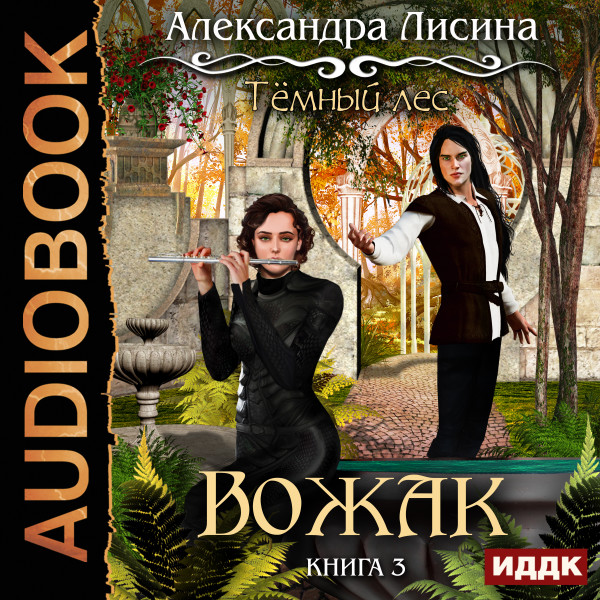Темный лес. Книга 3. Вожак - Лисина Александра - Аудиокниги - слушать онлайн бесплатно без регистрации | Knigi-Audio.com