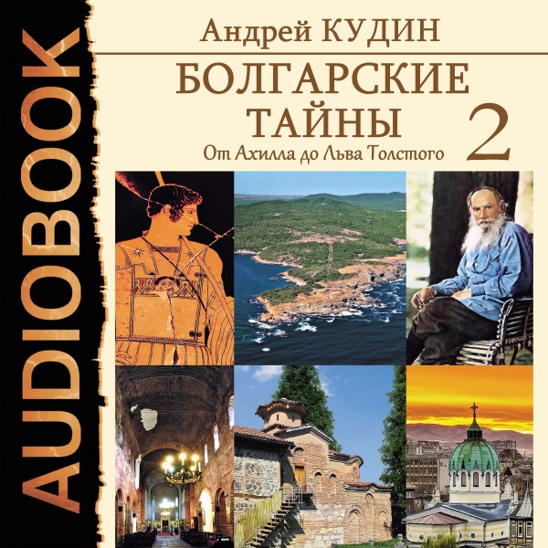 Болгарские тайны. Книга 2. От Ахилла до Льва Толстого - Кудин Андрей