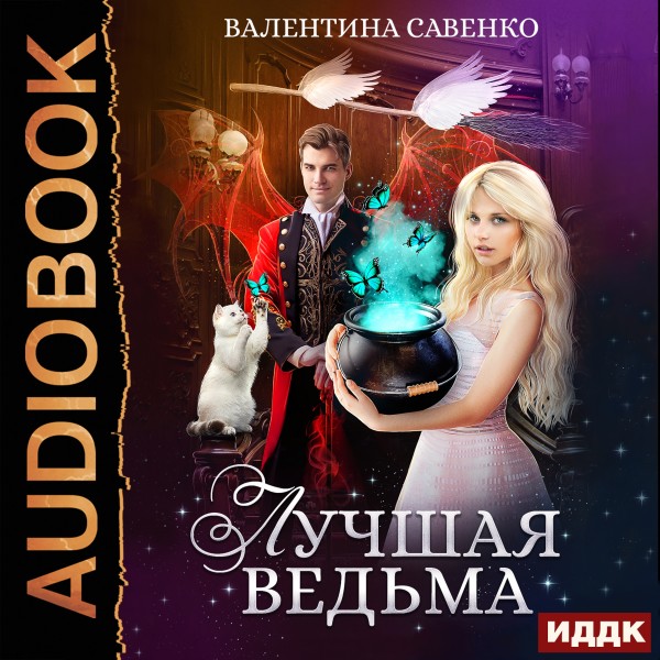 Лучшая ведьма - Савенко Валентина - Аудиокниги - слушать онлайн бесплатно без регистрации | Knigi-Audio.com