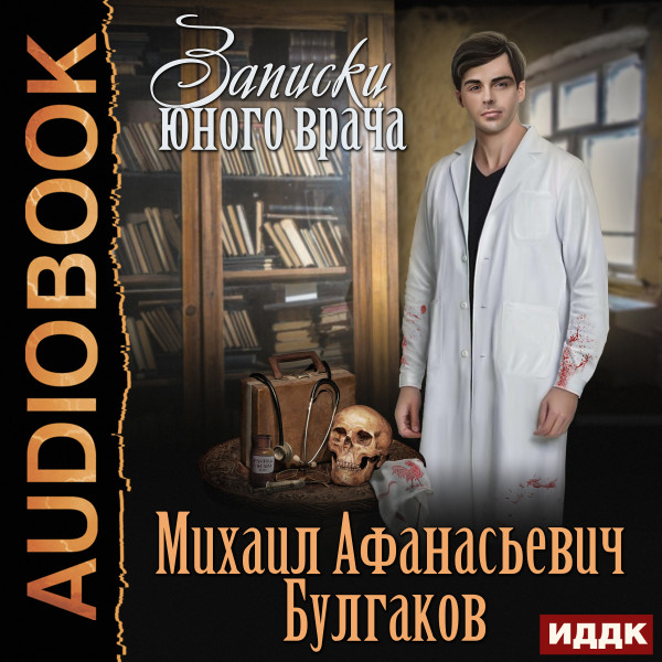 Записки юного врача - Булгаков Михаил
