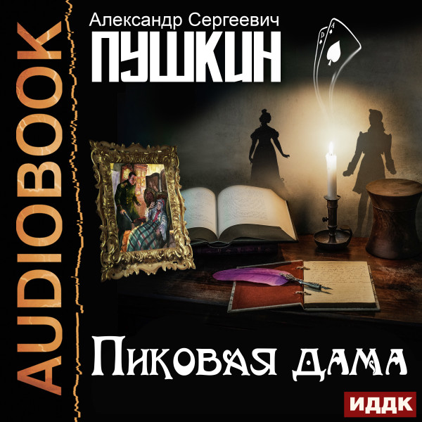 Пиковая дама - Пушкин Александр - Аудиокниги - слушать онлайн бесплатно без регистрации | Knigi-Audio.com