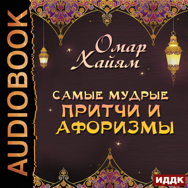 Самые мудрые притчи и афоризмы - Хайям Омар - Аудиокниги - слушать онлайн бесплатно без регистрации | Knigi-Audio.com