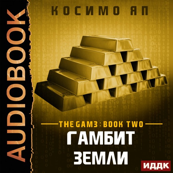 The Gam3. Книга 2. Гамбит Земли (Earth's Gambit) - Яп Косимо - Аудиокниги - слушать онлайн бесплатно без регистрации | Knigi-Audio.com