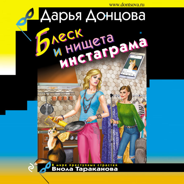 Блеск и нищета инстаграма - Донцова Дарья - Аудиокниги - слушать онлайн бесплатно без регистрации | Knigi-Audio.com