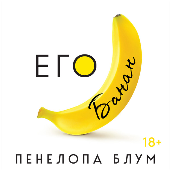 Его банан - Блум Пенелопа - Аудиокниги - слушать онлайн бесплатно без регистрации | Knigi-Audio.com