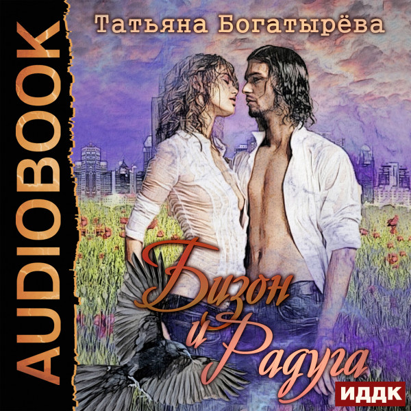 Бизон и Радуга - Богатырева Татьяна