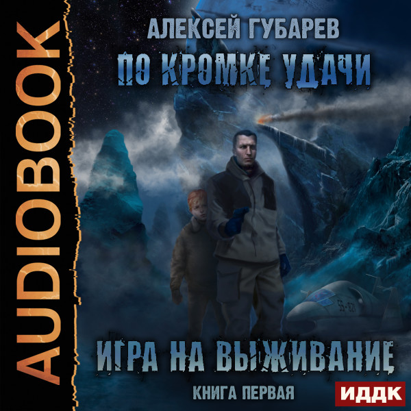 По кромке удачи. Книга 1. Игра на выживание - Губарев Виталий - Аудиокниги - слушать онлайн бесплатно без регистрации | Knigi-Audio.com