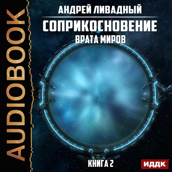 Соприкосновение. Книга 2. Врата Миров - Ливадный Андрей - Аудиокниги - слушать онлайн бесплатно без регистрации | Knigi-Audio.com