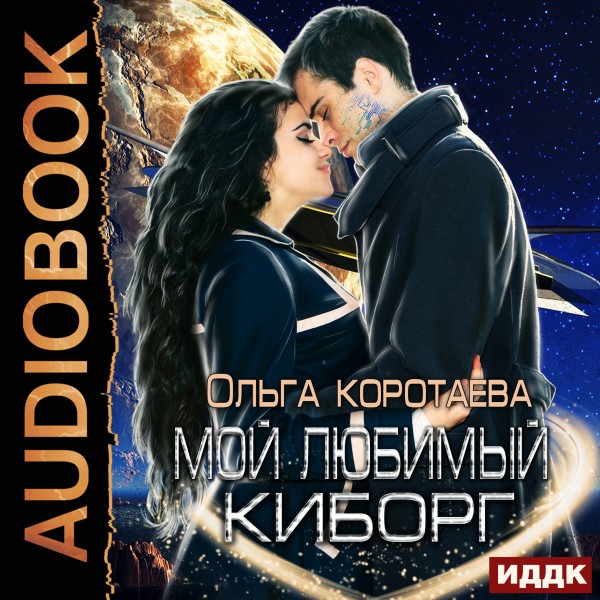 Мой любимый киборг - Коротаева Ольга - Аудиокниги - слушать онлайн бесплатно без регистрации | Knigi-Audio.com