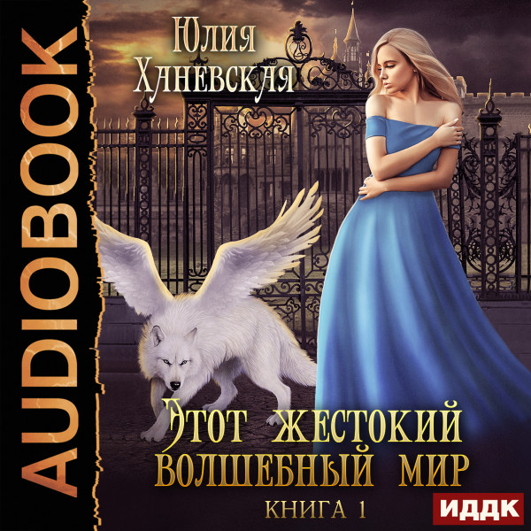 Этот жестокий волшебный мир. Книга 1 - Ханевская Юлия - Аудиокниги - слушать онлайн бесплатно без регистрации | Knigi-Audio.com
