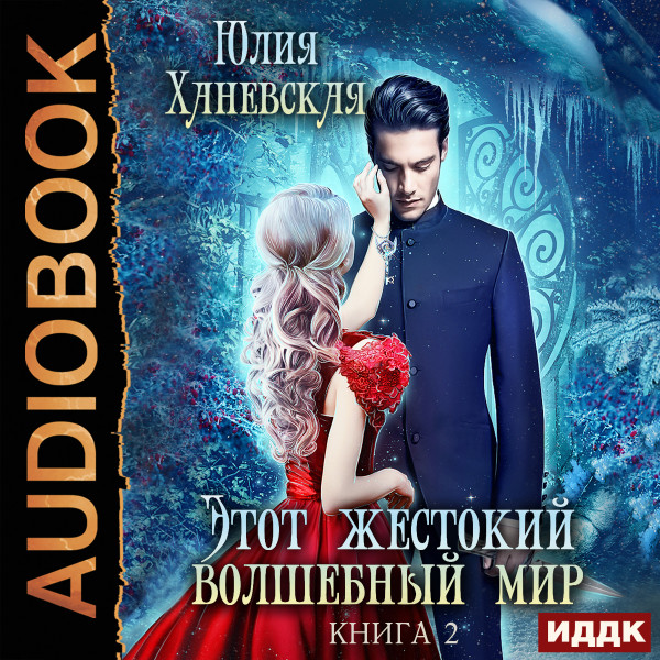 Этот жестокий волшебный мир. Книга 2 - Ханевская Юлия - Аудиокниги - слушать онлайн бесплатно без регистрации | Knigi-Audio.com