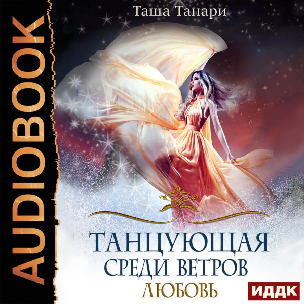 Танцующая среди ветров. Книга 2. Любовь - Танари Таша - Аудиокниги - слушать онлайн бесплатно без регистрации | Knigi-Audio.com
