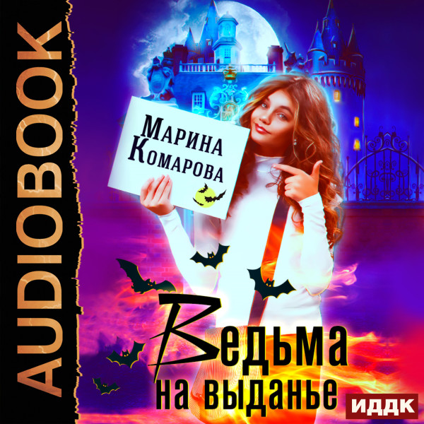 Ведьма на выданье - Комарова Марина - Аудиокниги - слушать онлайн бесплатно без регистрации | Knigi-Audio.com