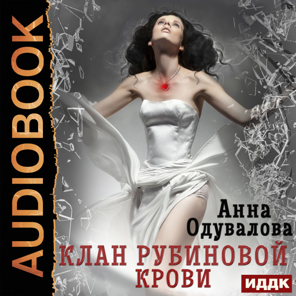 Клан рубиновой крови - Одувалова Анна - Аудиокниги - слушать онлайн бесплатно без регистрации | Knigi-Audio.com
