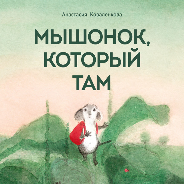 Мышонок, который Там - Коваленкова Анастасия