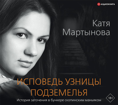 Исповедь узницы подземелья - Мартынова Екатерина Валерьевна