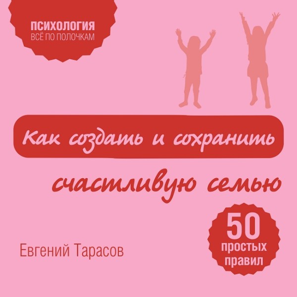 Как создать и сохранить счастливую семью - Тарасов Евгений - Аудиокниги - слушать онлайн бесплатно без регистрации | Knigi-Audio.com