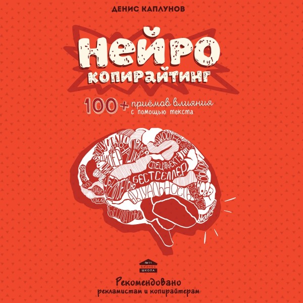 Нейрокопирайтинг. 100+ приёмов влияния с помощью текста - Каплунов Денис - Аудиокниги - слушать онлайн бесплатно без регистрации | Knigi-Audio.com