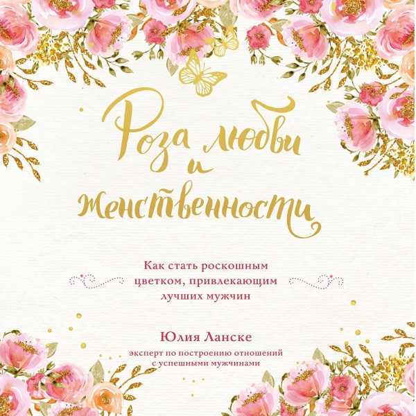 Роза любви и женственности. Как стать роскошным цветком, привлекающим лучших мужчин - Ланске Юлия - Аудиокниги - слушать онлайн бесплатно без регистрации | Knigi-Audio.com