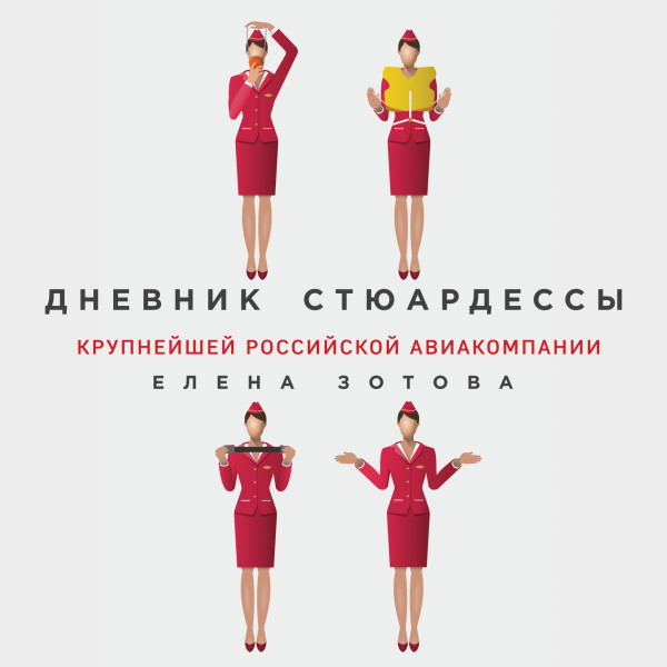 Дневник стюардессы - Зотова Елена - Аудиокниги - слушать онлайн бесплатно без регистрации | Knigi-Audio.com