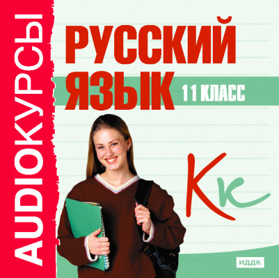 11 класс. Русский язык. - Учебная литература - Аудиокниги - слушать онлайн бесплатно без регистрации | Knigi-Audio.com