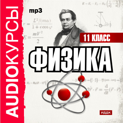 11 класс. Физика. - Учебная литература - Аудиокниги - слушать онлайн бесплатно без регистрации | Knigi-Audio.com