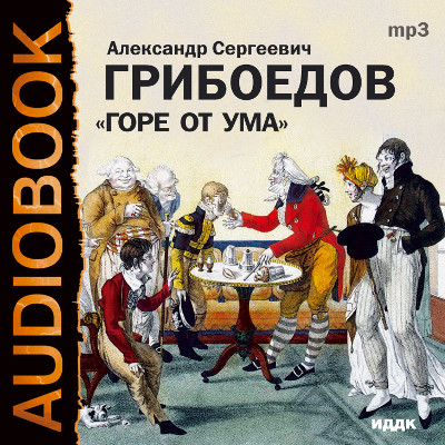 Горе от ума - Грибоедов Александр - Аудиокниги - слушать онлайн бесплатно без регистрации | Knigi-Audio.com