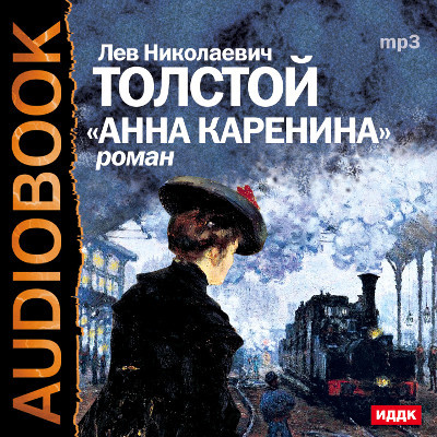 Анна Каренина - Толстой Лев - Аудиокниги - слушать онлайн бесплатно без регистрации | Knigi-Audio.com