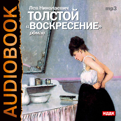 Воскресение - Толстой Лев - Аудиокниги - слушать онлайн бесплатно без регистрации | Knigi-Audio.com