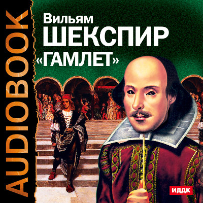 Гамлет - Шекспир Уильям - Аудиокниги - слушать онлайн бесплатно без регистрации | Knigi-Audio.com