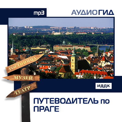 Путеводитель по Праге - Аудиогид - Аудиокниги - слушать онлайн бесплатно без регистрации | Knigi-Audio.com