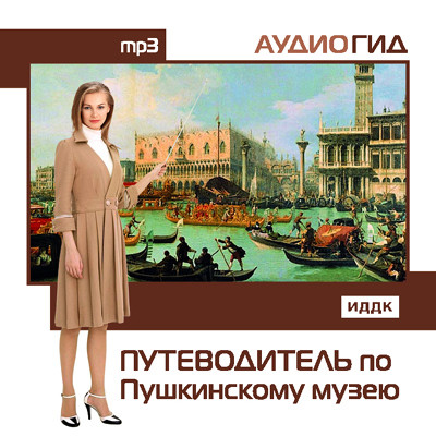 Путеводитель по Пушкинскому музею - Аудиогид - Аудиокниги - слушать онлайн бесплатно без регистрации | Knigi-Audio.com